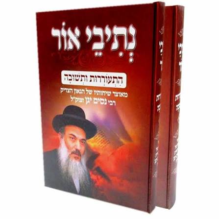 Red Hebrew Netivei Ohr volumes with Rabbi Nissim Yagen on the cover