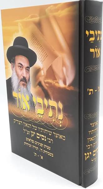Hebrew Netivei Ohr book with Rabbi Nissim Yagen on the cover