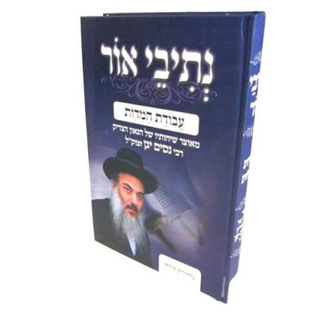 Netivei Ohr — Hebrew character-refinement volume
