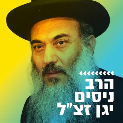 A colourful memorial portrait graphic with the Rav’s name in Hebrew